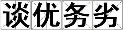 談優務劣