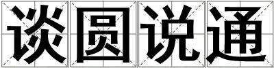 談圓說通