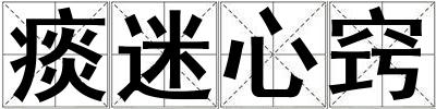 痰迷心竅