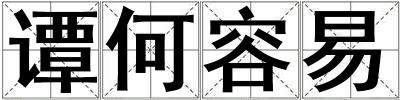譚何容易