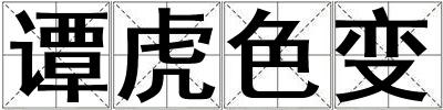 譚虎色變