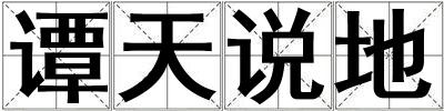 譚天說地