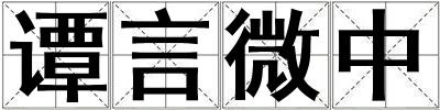 譚言微中