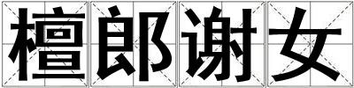 檀郎謝女