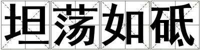 坦蕩如砥