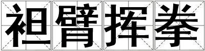 袒臂揮拳