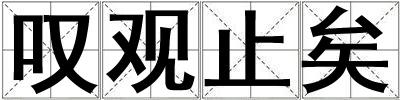 嘆觀止矣
