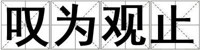 嘆為觀止