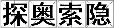 探奧索隱