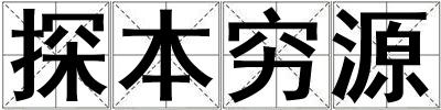 探本窮源