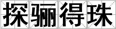 探驪得珠