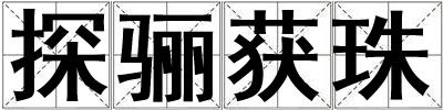 探驪獲珠