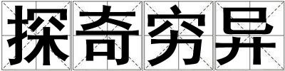 探奇窮異