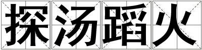 探湯蹈火