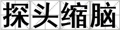 探頭縮腦