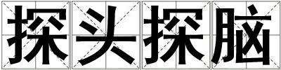 探頭探腦