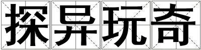 探異玩奇