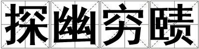 探幽窮賾