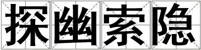 探幽索隱