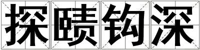 探賾鉤深