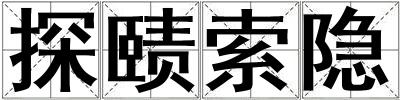 探賾索隱
