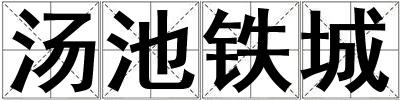 湯池鐵城