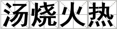 湯燒火熱