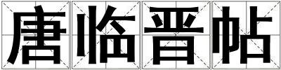 唐臨晉帖