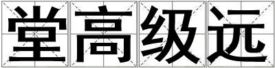 堂高級遠