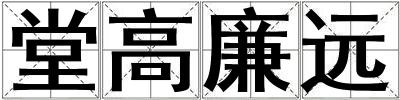 堂高廉遠