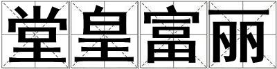 堂皇富麗