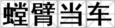 螳臂當車