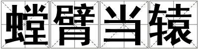 螳臂當轅