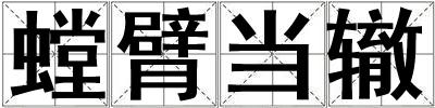 螳臂當轍