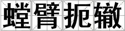 螳臂扼轍