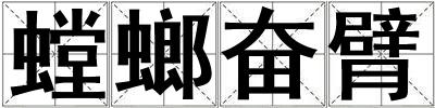 螳螂奮臂