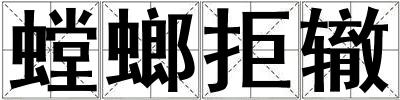 螳螂拒轍