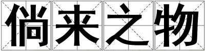 倘來之物