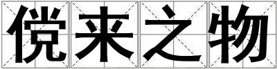 儻來之物