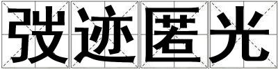 弢跡匿光