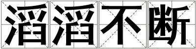 滔滔不斷