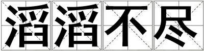 滔滔不盡