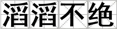 滔滔不絕
