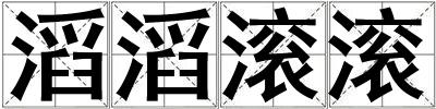 滔滔滾滾