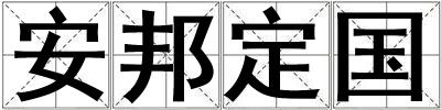 安邦定國