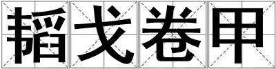 韜戈卷甲