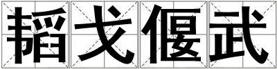 韜戈偃武