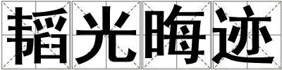 韜光晦跡
