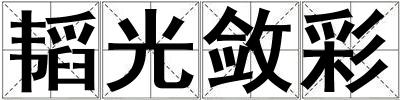 韜光斂彩