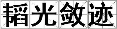 韜光斂跡